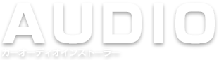 AUDIO カーオーディオインストーラー