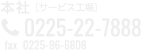 本社 /サービス工場