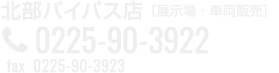 北部バイパス店 / 展示場・車両販売