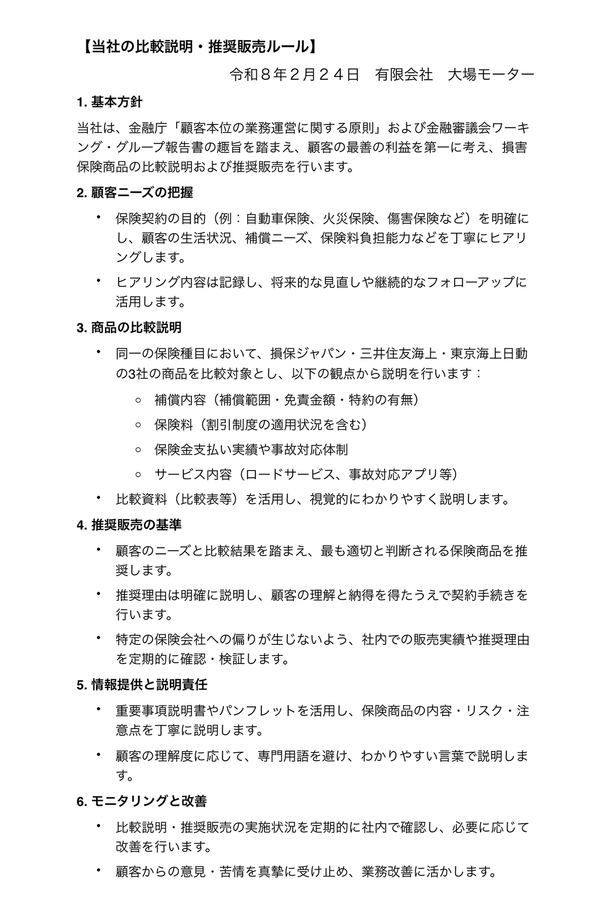 比較説明・推奨販売方針