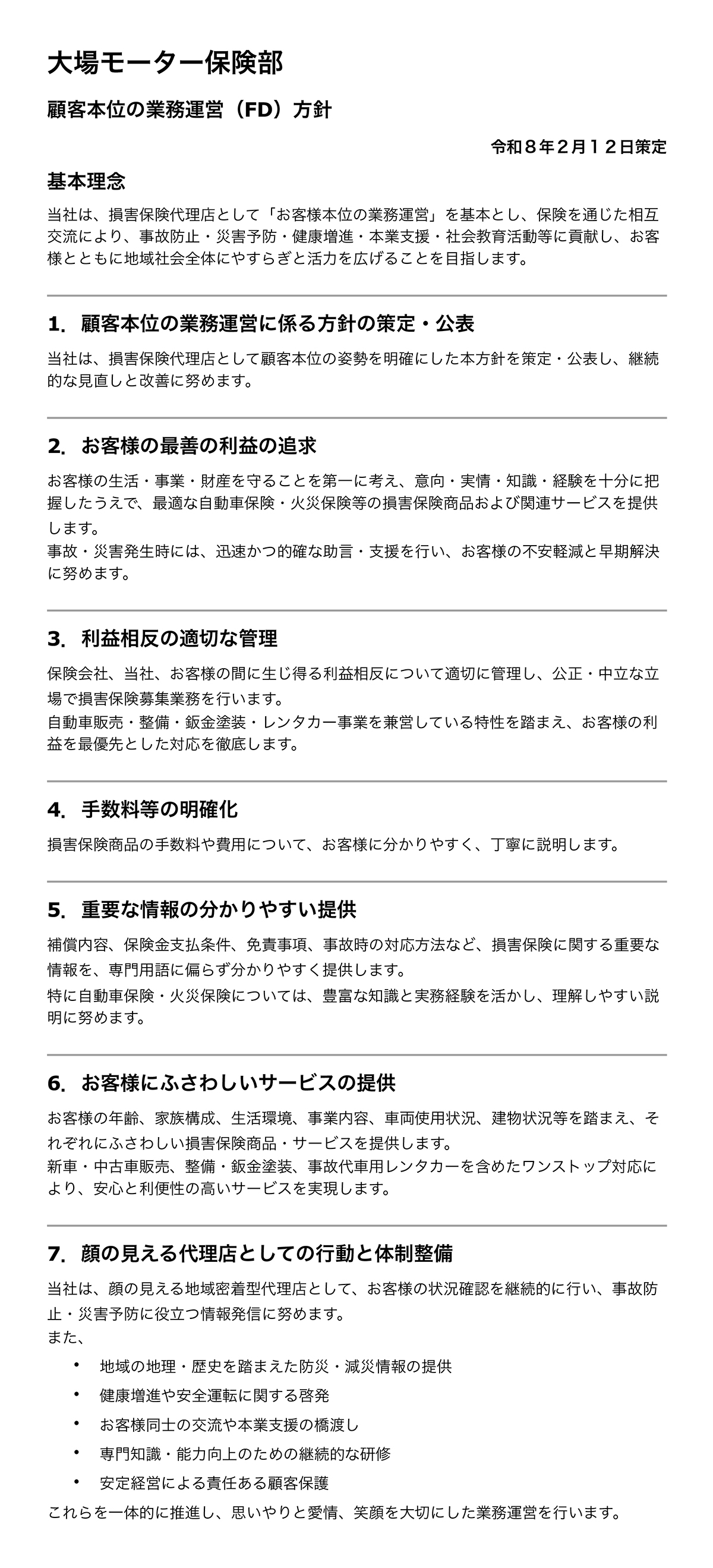 顧客本位の業務運営（FD）方針
