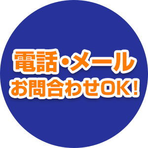 メール・電話お問い合わせOK