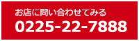 お店に問い合わせてみる 0225-22-7888