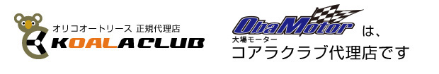 大場モーターは大場モーターはコアラクラブ代理店です！