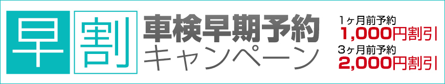 車検早期予約キャンペーン