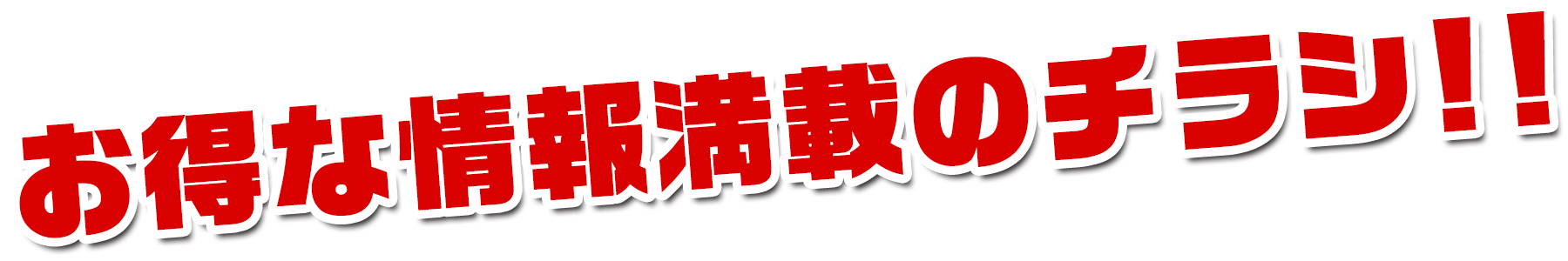 お得な情報満載のチラシ！！