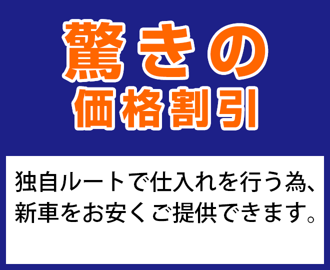 驚きの価格割引