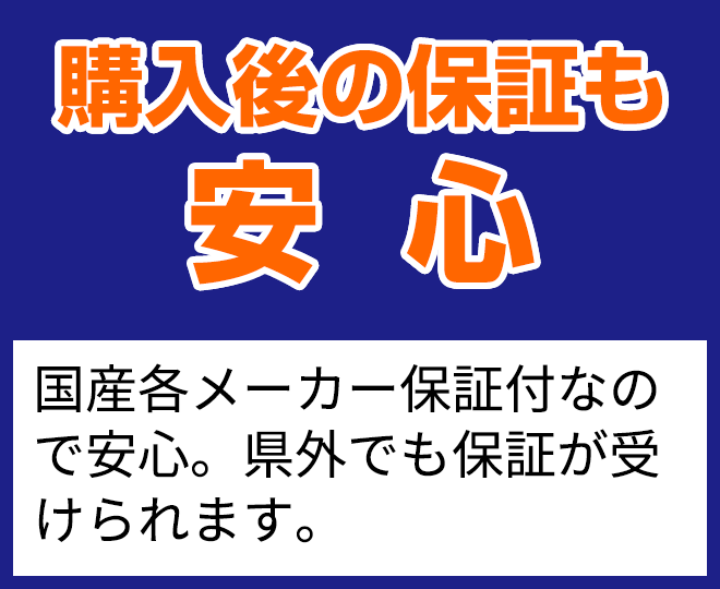 購入後の保証も安心