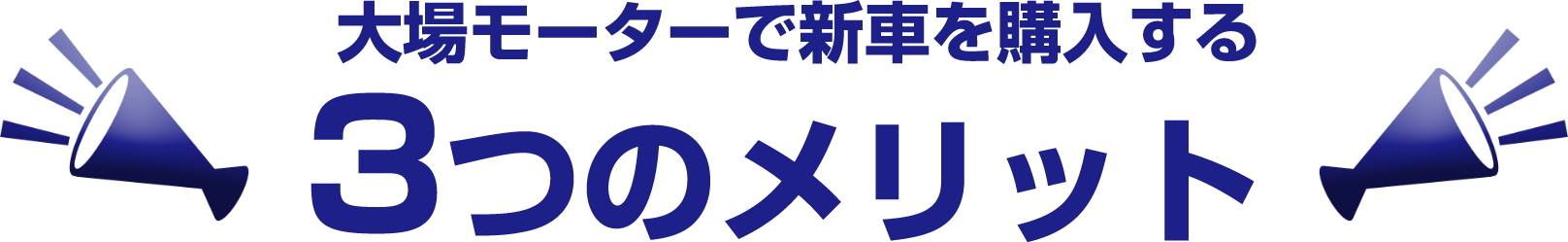 大場モーターで新車を購入する3つのメリット