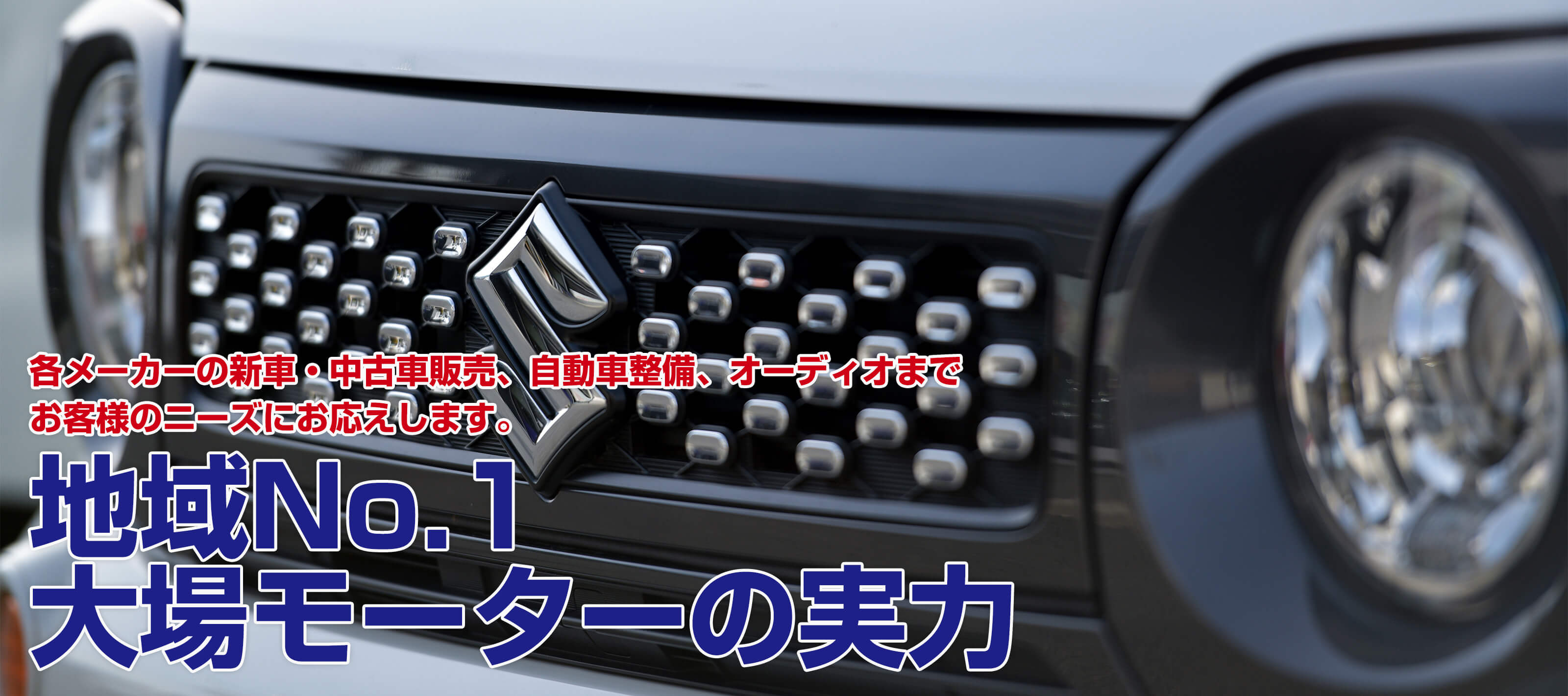 大場モーター 宮城県石巻市 中古車 新車販売 買取 格安レンタカー 車検