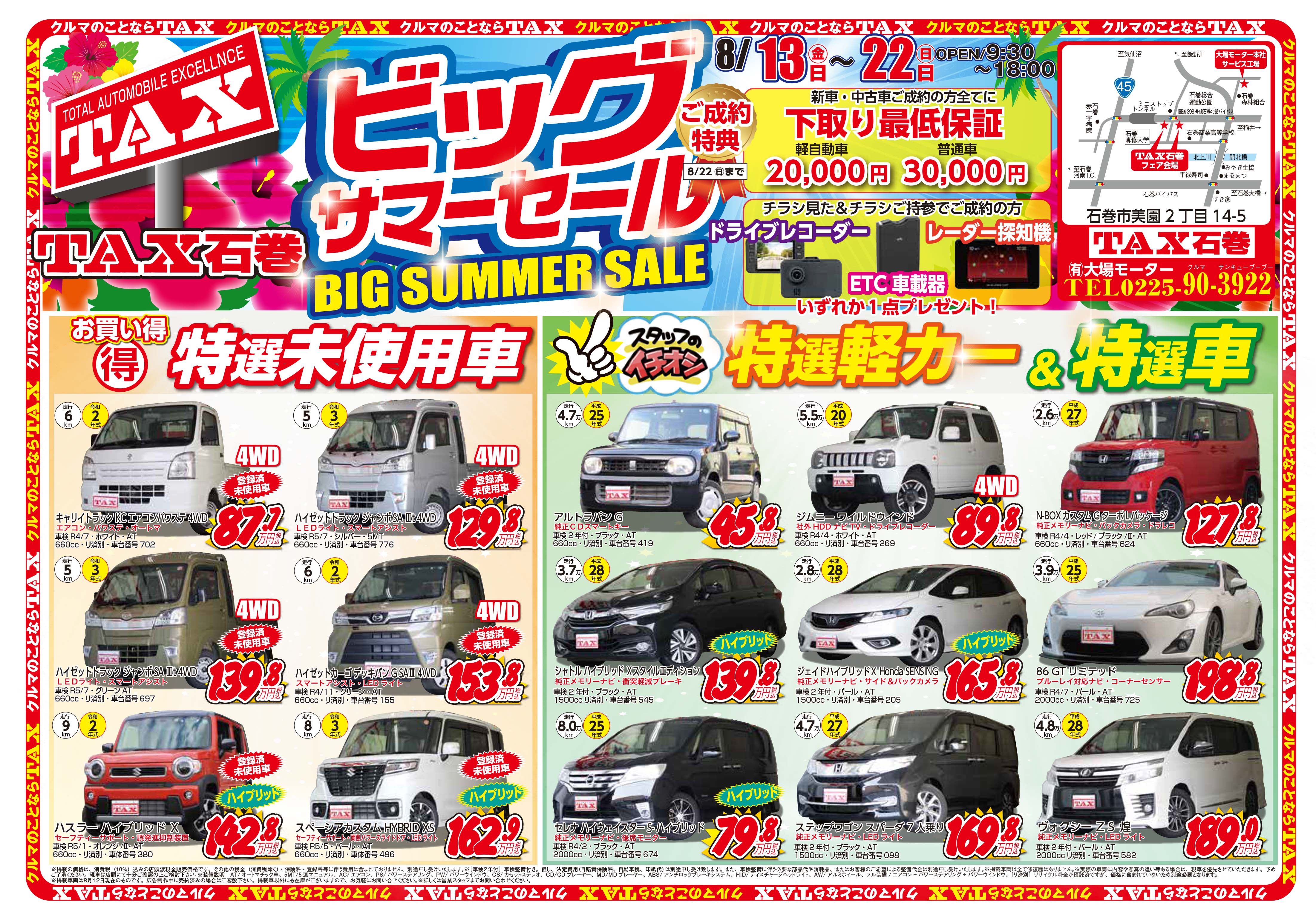 お得な情報満載♪Bigサマーセール開催中ッ！！ | 大場モーター 宮城県